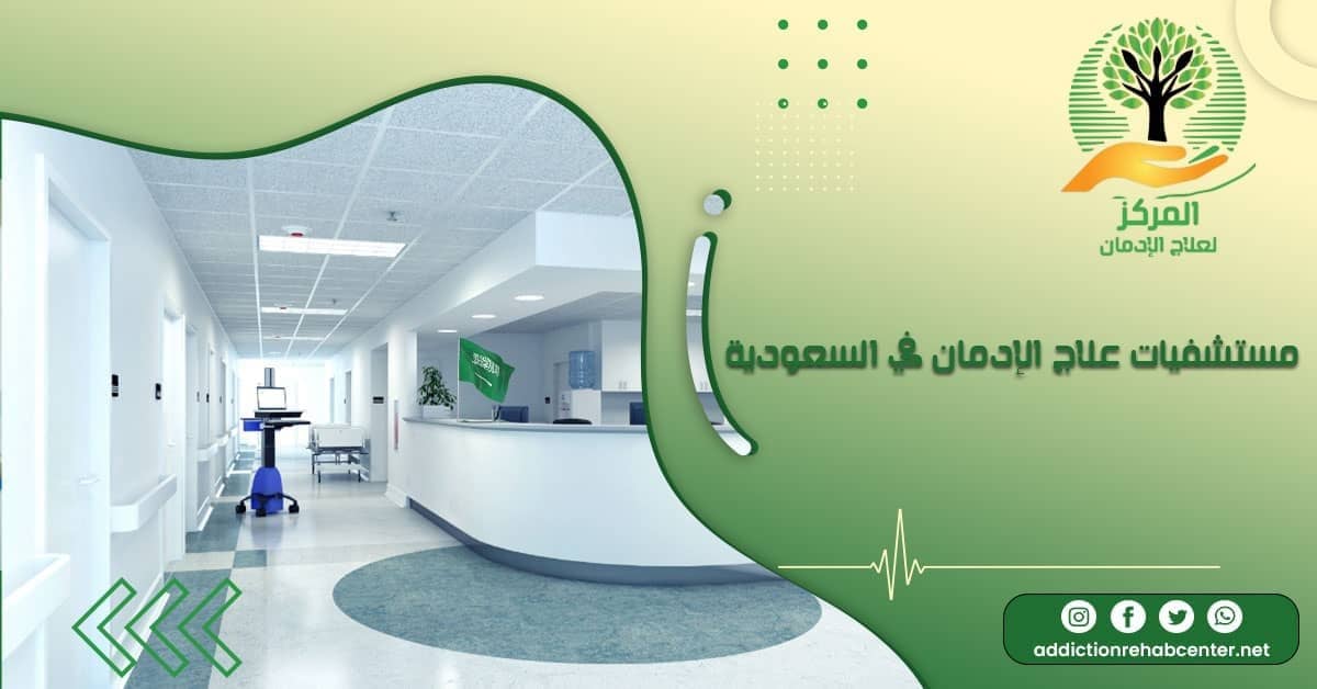 مستشفيات علاج الإدمان في السعودية
